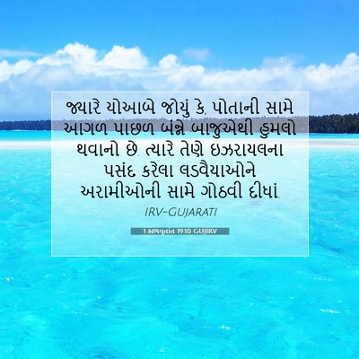 Picture 07 - 1 કાળવૃતાંત 19:10 GUJIRV - જ્યારે યોઆબે - Bible Verse Picture