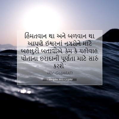 Picture 07 - 1 કાળવૃતાંત 19:13 GUJIRV - હિંમતવાન થા અને - Bible Verse Picture