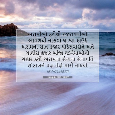 Picture 07 - 1 કાળવૃતાંત 19:18 GUJIRV - અરામીઓ ફરીથી - Bible Verse Picture