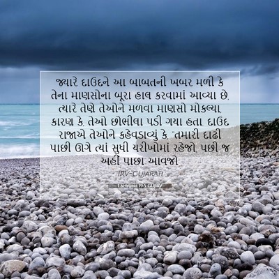 Picture 07 - 1 કાળવૃતાંત 19:5 GUJIRV - જ્યારે દાઉદને આ - Bible Verse Picture