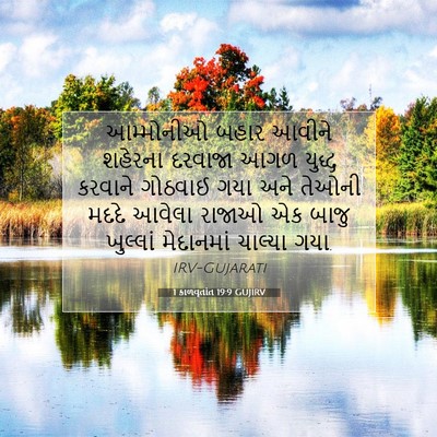 Picture 07 - 1 કાળવૃતાંત 19:9 GUJIRV - આમ્મોનીઓ બહાર - Bible Verse Picture