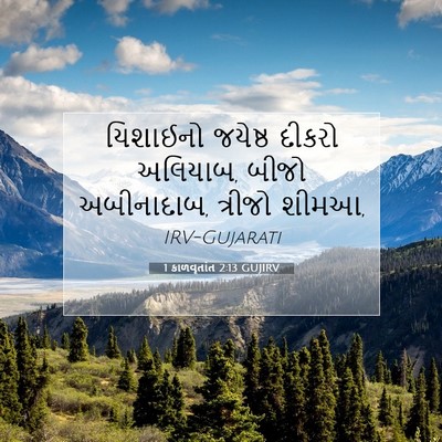 Picture 07 - 1 કાળવૃતાંત 2:13 GUJIRV - યિશાઈનો જયેષ્ઠ - Bible Verse Picture