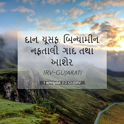 Picture 07 - 1 કાળવૃતાંત 2:2 GUJIRV - દાન, યૂસફ, - Bible Verse Picture