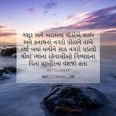 Picture 07 - 1 કાળવૃતાંત 2:23 GUJIRV - ગશૂર અને અરામના - Bible Verse Picture