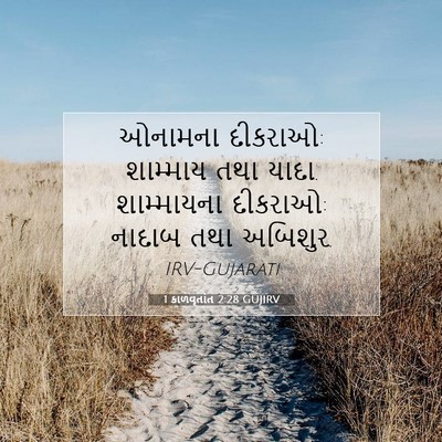 Picture 07 - 1 કાળવૃતાંત 2:28 GUJIRV - ઓનામના દીકરાઓ: - Bible Verse Picture