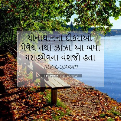 Picture 07 - 1 કાળવૃતાંત 2:33 GUJIRV - યોનાથાનના દીકરાઓ: - Bible Verse Picture