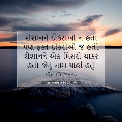 Picture 07 - 1 કાળવૃતાંત 2:34 GUJIRV - શેશાનને દીકરાઓ ન - Bible Verse Picture