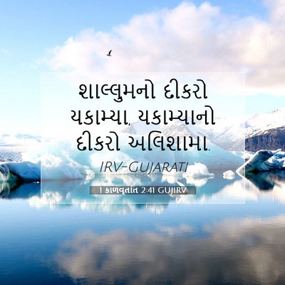 Picture 07 - 1 કાળવૃતાંત 2:41 GUJIRV - શાલ્લુમનો દીકરો - Bible Verse Picture