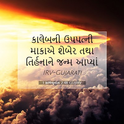 Picture 07 - 1 કાળવૃતાંત 2:48 GUJIRV - કાલેબની ઉપપત્ની - Bible Verse Picture