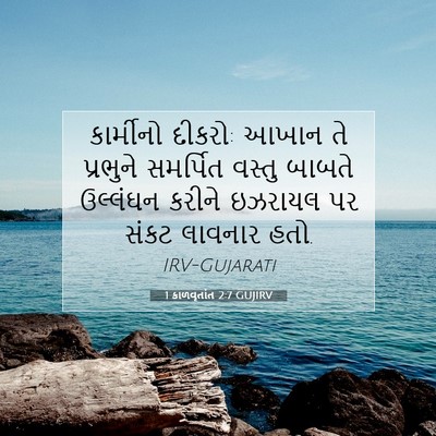 Picture 07 - 1 કાળવૃતાંત 2:7 GUJIRV - કાર્મીનો દીકરો: - Bible Verse Picture