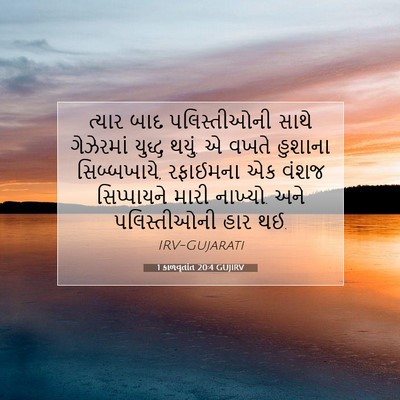 Picture 07 - 1 કાળવૃતાંત 20:4 GUJIRV - ત્યાર બાદ - Bible Verse Picture