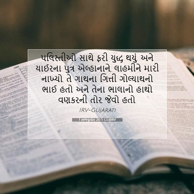 Picture 07 - 1 કાળવૃતાંત 20:5 GUJIRV - પલિસ્તીઓ સાથે ફરી - Bible Verse Picture