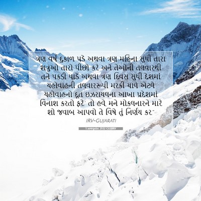 Picture 07 - 1 કાળવૃતાંત 21:12 GUJIRV - ત્રણ વર્ષ દુકાળ - Bible Verse Picture