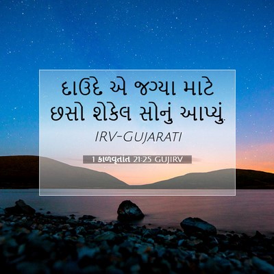 Picture 07 - 1 કાળવૃતાંત 21:25 GUJIRV - દાઉદે એ જગ્યા માટે - Bible Verse Picture