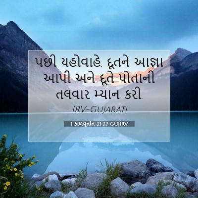 Picture 07 - 1 કાળવૃતાંત 21:27 GUJIRV - પછી યહોવાહે, દૂતને - Bible Verse Picture