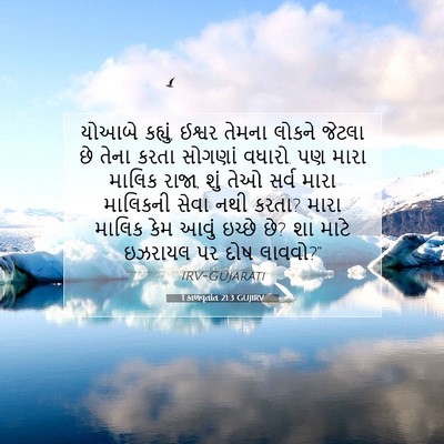 Picture 07 - 1 કાળવૃતાંત 21:3 GUJIRV - યોઆબે કહ્યું, - Bible Verse Picture
