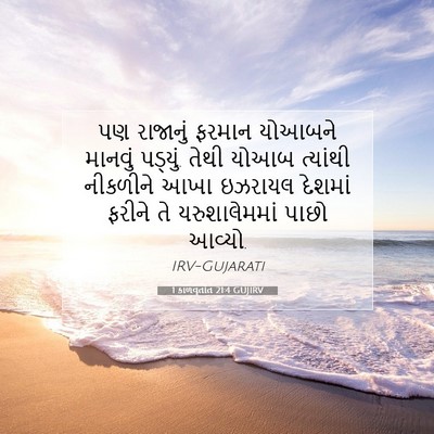 Picture 07 - 1 કાળવૃતાંત 21:4 GUJIRV - પણ રાજાનું ફરમાન - Bible Verse Picture