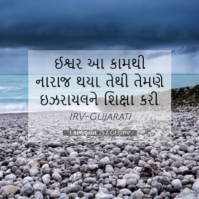 Picture 07 - 1 કાળવૃતાંત 21:7 GUJIRV - ઈશ્વર આ કામથી - Bible Verse Picture