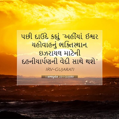 Picture 07 - 1 કાળવૃતાંત 22:1 GUJIRV - પછી દાઉદે કહ્યું, - Bible Verse Picture