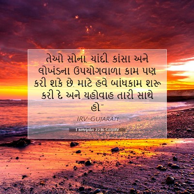 Picture 07 - 1 કાળવૃતાંત 22:16 GUJIRV - તેઓ સોના, ચાંદી, - Bible Verse Picture