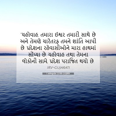 Picture 07 - 1 કાળવૃતાંત 22:18 GUJIRV - “યહોવાહ, તમારા - Bible Verse Picture