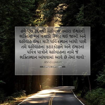 Picture 07 - 1 કાળવૃતાંત 22:19 GUJIRV - હવે પૂરા હૃદયથી - Bible Verse Picture