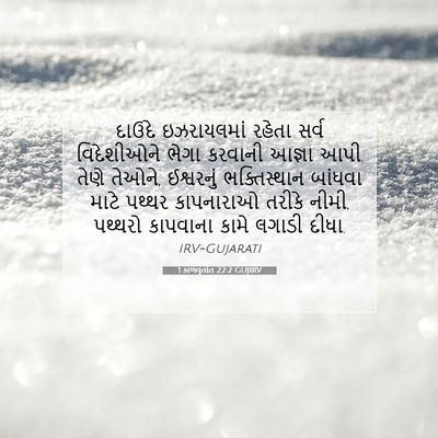 Picture 07 - 1 કાળવૃતાંત 22:2 GUJIRV - દાઉદે ઇઝરાયલમાં - Bible Verse Picture