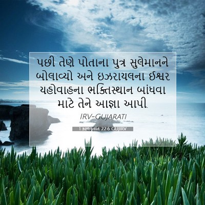 Picture 07 - 1 કાળવૃતાંત 22:6 GUJIRV - પછી તેણે પોતાના - Bible Verse Picture
