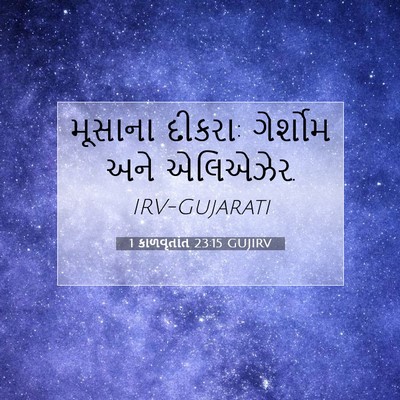 Picture 07 - 1 કાળવૃતાંત 23:15 GUJIRV - મૂસાના દીકરા: - Bible Verse Picture