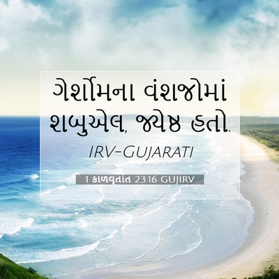 Picture 07 - 1 કાળવૃતાંત 23:16 GUJIRV - ગેર્શોમના - Bible Verse Picture