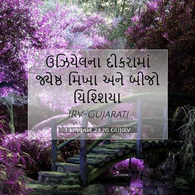 Picture 07 - 1 કાળવૃતાંત 23:20 GUJIRV - ઉઝિયેલના દીકરામાં - Bible Verse Picture