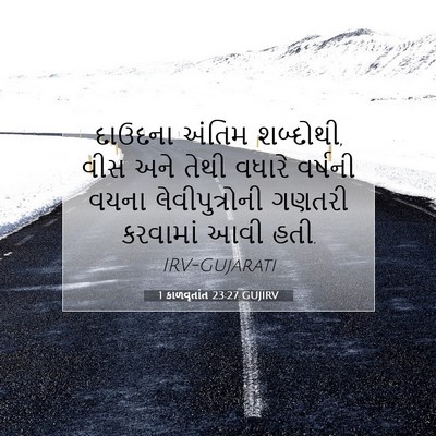 Picture 07 - 1 કાળવૃતાંત 23:27 GUJIRV - દાઉદના અંતિમ - Bible Verse Picture