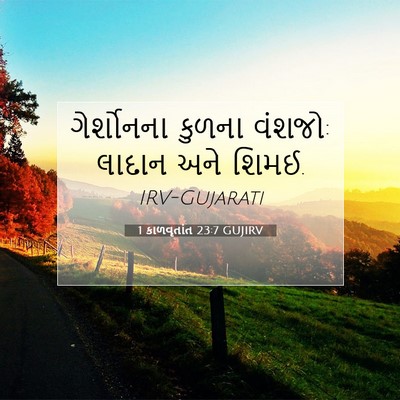 Picture 07 - 1 કાળવૃતાંત 23:7 GUJIRV - ગેર્શોનના કુળના - Bible Verse Picture