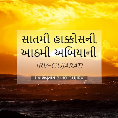 Picture 07 - 1 કાળવૃતાંત 24:10 GUJIRV - સાતમી હાક્કોસની, - Bible Verse Picture
