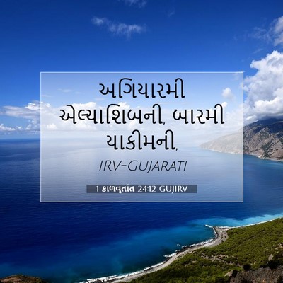 Picture 07 - 1 કાળવૃતાંત 24:12 GUJIRV - અગિયારમી - Bible Verse Picture