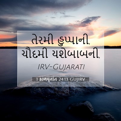 Picture 07 - 1 કાળવૃતાંત 24:13 GUJIRV - તેરમી હુપ્પાની, - Bible Verse Picture
