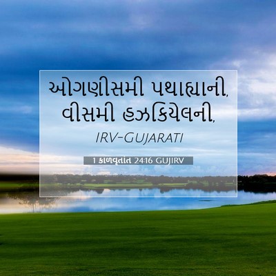 Picture 07 - 1 કાળવૃતાંત 24:16 GUJIRV - ઓગણીસમી - Bible Verse Picture