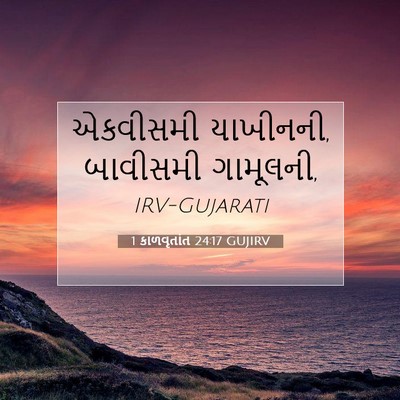 Picture 07 - 1 કાળવૃતાંત 24:17 GUJIRV - એકવીસમી યાખીનની, - Bible Verse Picture