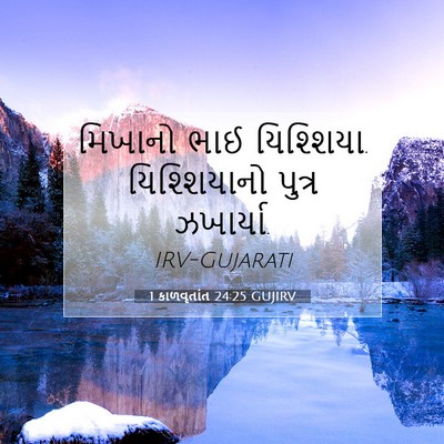 Picture 07 - 1 કાળવૃતાંત 24:25 GUJIRV - મિખાનો ભાઈ - Bible Verse Picture