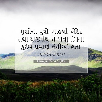 Picture 07 - 1 કાળવૃતાંત 24:30 GUJIRV - મુશીના પુત્રો: - Bible Verse Picture