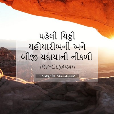 Picture 07 - 1 કાળવૃતાંત 24:7 GUJIRV - પહેલી ચિઠ્ઠી - Bible Verse Picture