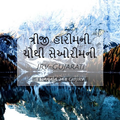 Picture 07 - 1 કાળવૃતાંત 24:8 GUJIRV - ત્રીજી હારીમની, - Bible Verse Picture