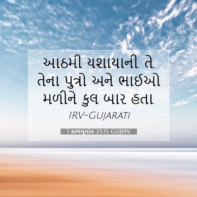 Picture 07 - 1 કાળવૃતાંત 25:15 GUJIRV - આઠમી યશાયાની. તે, - Bible Verse Picture