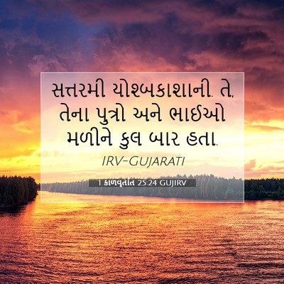 Picture 07 - 1 કાળવૃતાંત 25:24 GUJIRV - સત્તરમી - Bible Verse Picture