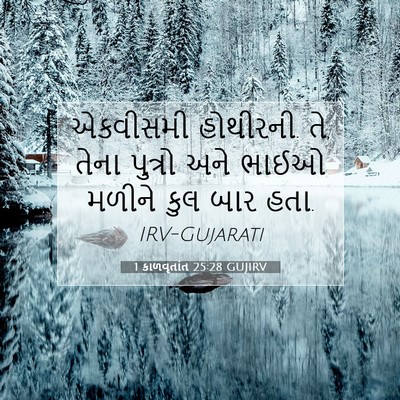 Picture 07 - 1 કાળવૃતાંત 25:28 GUJIRV - એકવીસમી હોથીરની. - Bible Verse Picture