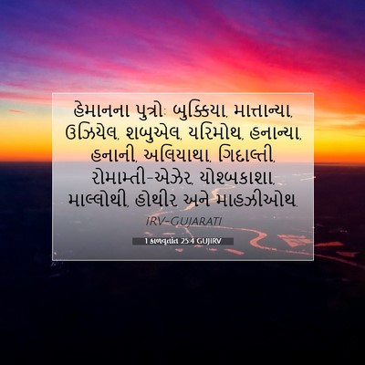 Picture 07 - 1 કાળવૃતાંત 25:4 GUJIRV - હેમાનના પુત્રો: - Bible Verse Picture