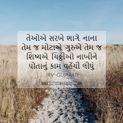 Picture 07 - 1 કાળવૃતાંત 25:8 GUJIRV - તેઓએ સરખે ભાગે, - Bible Verse Picture