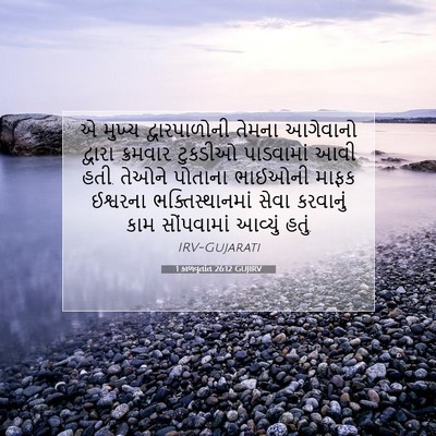 Picture 07 - 1 કાળવૃતાંત 26:12 GUJIRV - એ મુખ્ય - Bible Verse Picture