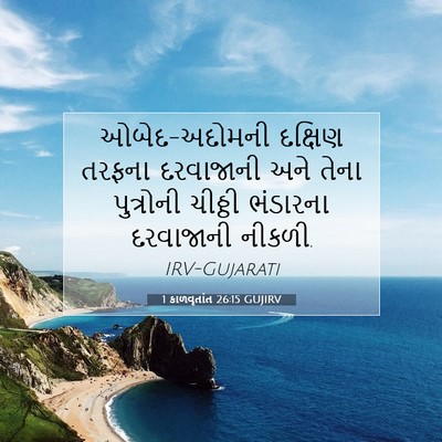 Picture 07 - 1 કાળવૃતાંત 26:15 GUJIRV - ઓબેદ-અદોમની - Bible Verse Picture