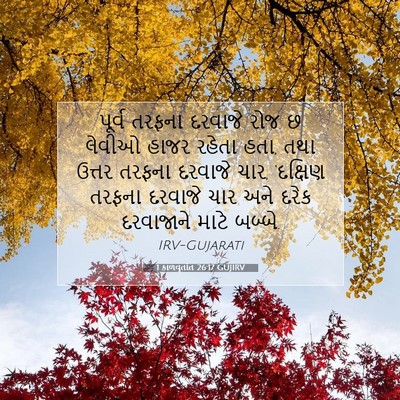 Picture 07 - 1 કાળવૃતાંત 26:17 GUJIRV - પૂર્વ તરફના - Bible Verse Picture